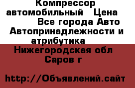 Компрессор автомобильный › Цена ­ 13 000 - Все города Авто » Автопринадлежности и атрибутика   . Нижегородская обл.,Саров г.